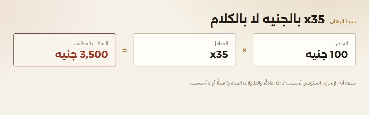 مخطّط حساب شرط الرهان: البونص والمعامل وإجمالي الرهانات